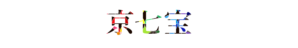 京七宝