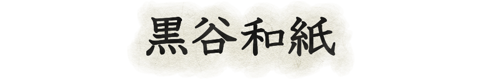黒谷和紙