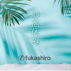 2025年夏季休暇のお知らせ