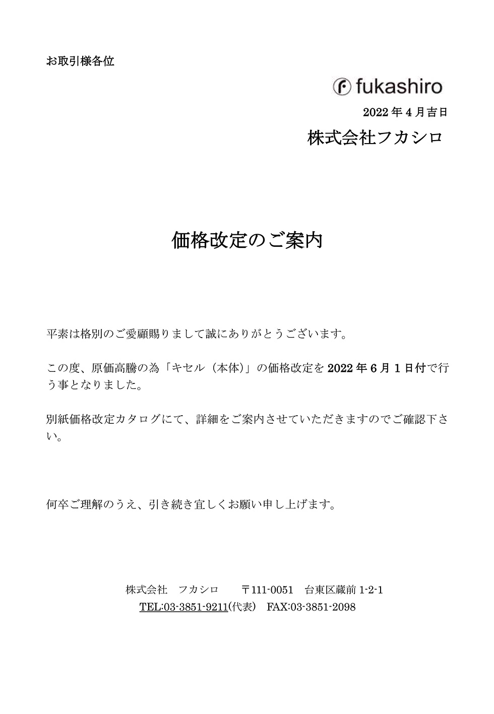 キセル価格改定のご案内 | 株式会社フカシロ