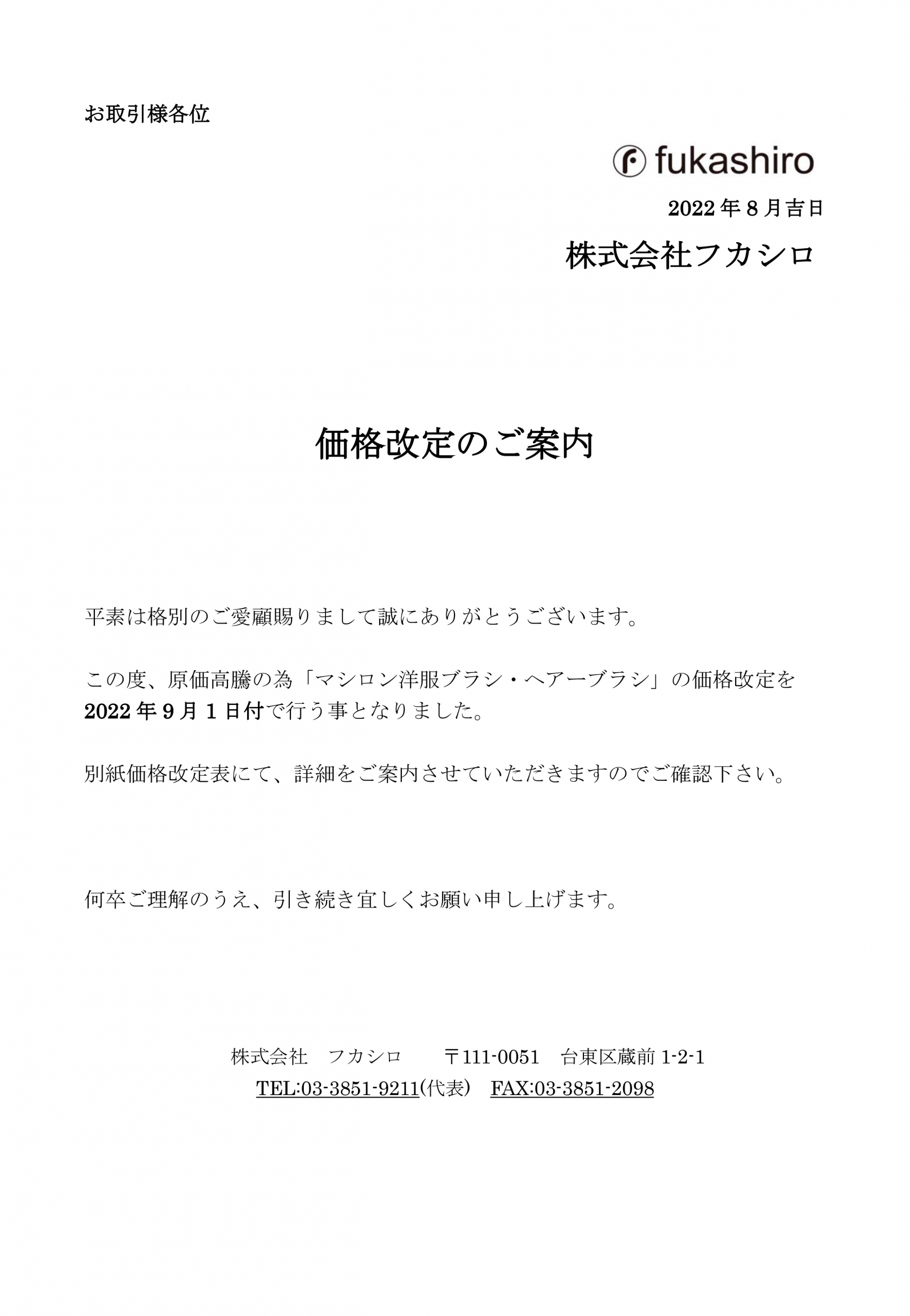 マシロンブラシ価格改定のご案内 | 株式会社フカシロ