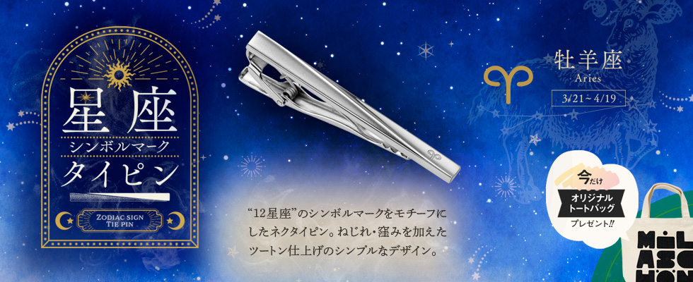 12星座シリーズ