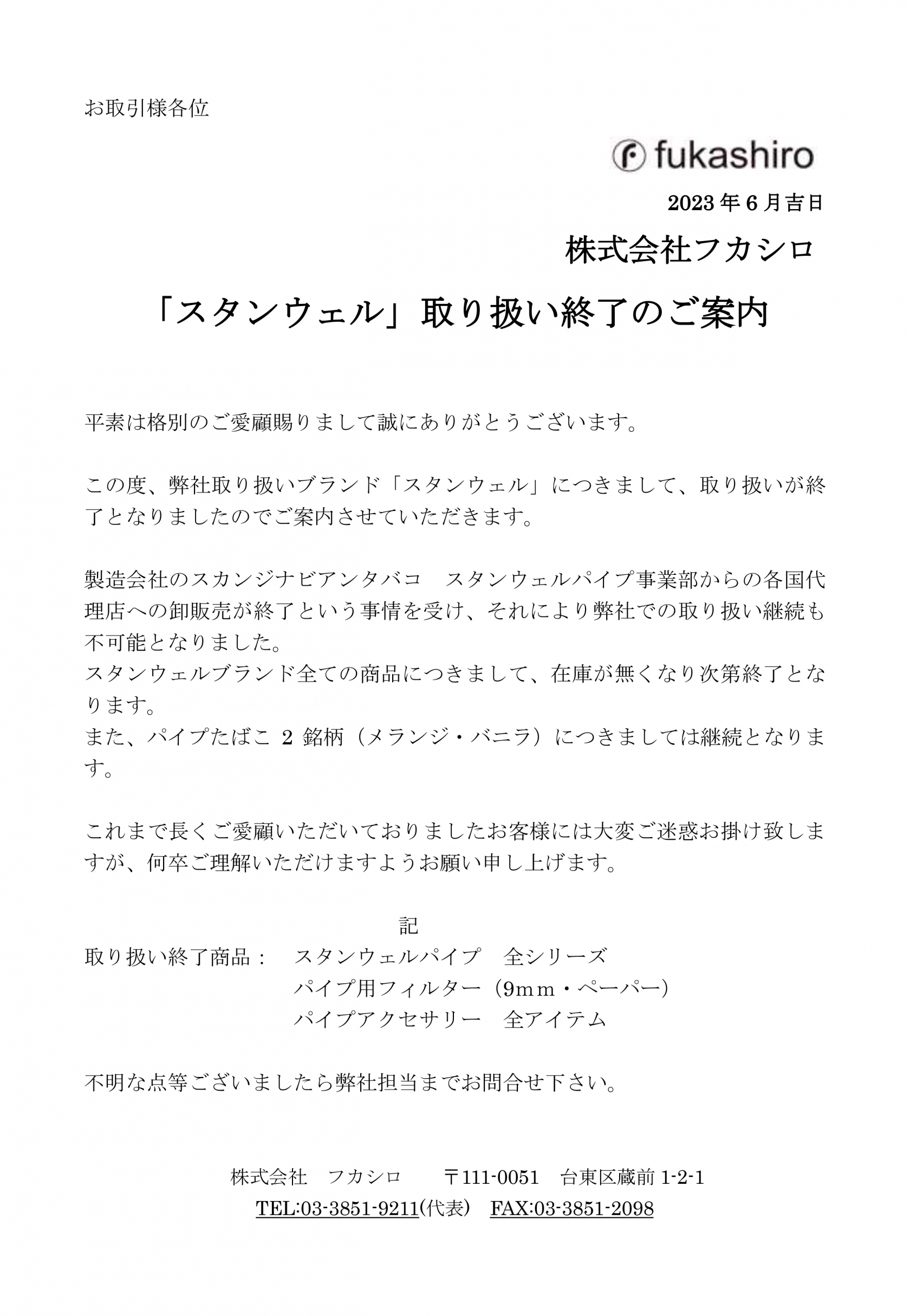 STANWELL 取り扱い終了のご案内 | 株式会社フカシロ